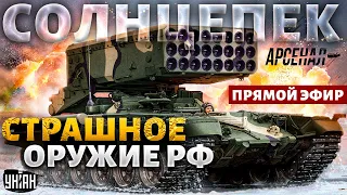 Это нечто! ВСУ в ударе: армия РФ отгребает по полной. Обзор на фиаско ТОС Солнцепек | Арсенал LIVE