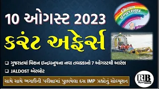 10 August 2023 Current Affairs in Gujarati by Rajesh Bhaskar | GK in Gujarati | Current Affairs 2023