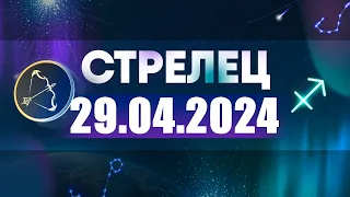 Гороскоп на 29.04.2024 СТРЕЛЕЦ