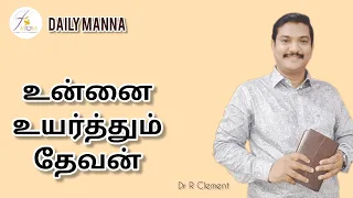 DAILY MANNA(Tamil)#2024#May 23rd#உன்னை உயர்த்தும் தேவன்#Dr R Clement#tamilchristianmessages#joseph