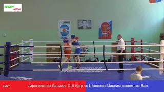 Афиногенов Даниил, СШ Кр р vs Шолохов Максим,кшвсм шк Вал  64kg