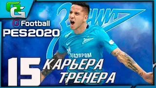 PES 2020 ⚽ КАРЬЕРА ЗА ЗЕНИТ |#15|