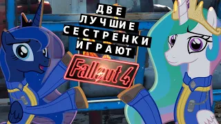 ДВЕ ЛУЧШИЕ СЕСТРЕНКИ ГАМАЮТ В FALLOUT 4/Two Best Sisters Play - Fallout 4(RUS VO)