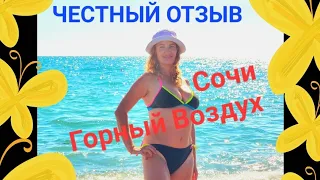 СОЧИ ГОРНЫЙ ВОЗДУХ- Честный Отзыв об отдыхе на море. Июль 2023