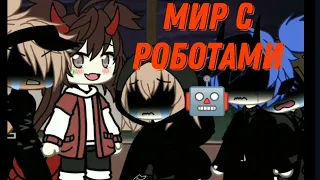 Наркомания из тик тока [Gacha life /Gacha club]