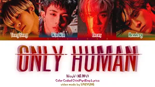 WayV "ONLY HUMAN" Lyrics [威神V ONLY HUMAN 歌词 가사] (Color Coded Lyrics Chin/Pyn/Eng | by Vaeyung)