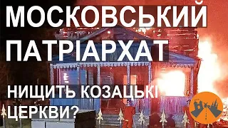 Московський патріархат нищить козацькі церкви? Історія руйнування дерев'яних храмів Наддніпрянщини