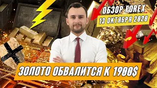 Прогноз по рынку форекс на  13.10 от Тимура Асланова