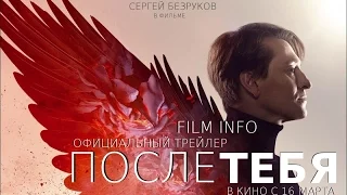 После тебя (2016) Трейлер к фильму