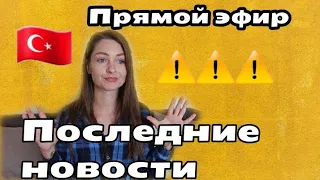 ПОСЛЕДНИЕ НОВОСТИ⚠️ ОТВЕЧАЮ НА ВОПРОСЫ #турция#аланья