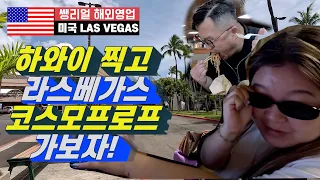 🇺🇸 쌩리얼 해외영업:케이몬즈의 미국 라스베가스 정복기_Intro⎮ 하와이 호놀룰루 공항 ⎮ 라스베가스 호텔 ⎮ 2023 라스베가스 코스모프로프 ⎮ 라스베가스맛집 ⎮ 바이어DB ⎮