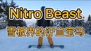 [黄嘉蓝单板教学] 雪板界的汗血宝马 - Nitro Beast