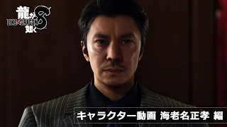 『龍が如く８』キャラクター動画　海老名正孝 編