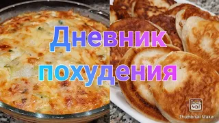 👌-28 кг/Худею с веса 101 кг🐷/ Привес🤦‍♀️/ Дневник похудения🥗/маникюрим💅/ Vlog🌸