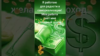 Аффирмация на деньги 💰 на богатство и достаток, сохрани и активируй