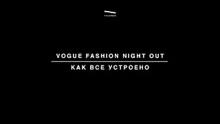 Главная ночь шоппинга: Vogue Fashion Night Out | Как все устроено