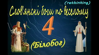 Слов'янські боги по веселому 4: Білобог