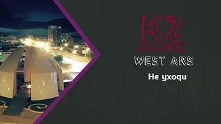 West Ars - Не уходи