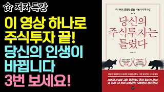 당신의 투자 인생을 바꿔줄, 단 하나의 영상! 꼭 2번 보세요 [당신의 주식투자는 틀렸다 / 저자 특강]