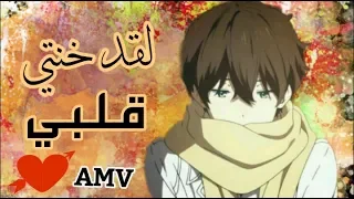 لقد خنتي قلبي اليوم 💔 {AMV} الاغنيةالأوزبكية المشهورة يعشقها العالم حزينه / مترجمة عربي  تفوتك 🔥