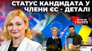 Чи отримає Україна статус кандидата у члени ЄС? Противники прийняття України в ЄС та що чекає після