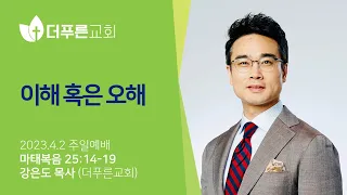 이해 혹은 오해ㅣ강은도 목사ㅣ2023년 4월 2일 주일예배