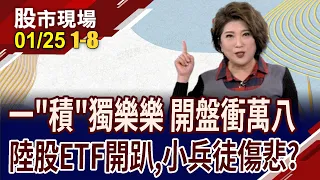 台股時隔702天上萬8!跌家多於漲家,一積當關?丙種資金尾牙先關帳!陸股強彈 ETF歡呼?｜20240125(第1/8段)股市現場*鄭明娟(林漢偉×黃靖哲×李冠嶔)