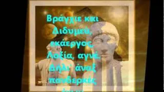 ΟΡΦΙΚΟΣ ΥΜΝΟΣ ΣΤΟΝ ΑΠΟΛΛΩΝΑ.wmv