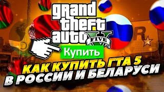 КАК КУПИТЬ ГТА 5 В РОССИИ И БЕЛАРУСИ 2023 ГОДУ! КАК КУПИТЬ GTA 5 СТИМ В РОССИИ  2023 ГОДУ