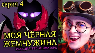 СМОТРЮ МОЯ ЧЕРНАЯ ЖЕМЧУЖИНА DTV Animation | 4 СЕРИЯ | Реакция веб аниматора на веб анимацию [211]