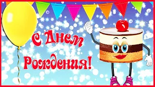 Супер Веселое Поздравление С Днём Рождения 🎁