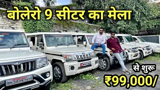 Second hand Bolero 9 and 7 Seater Mega Collection, Used Mahindra Bolero Second Hand Car Price 🔥