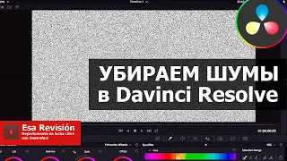 Как убрать шумы на видео в Davinci Resolve