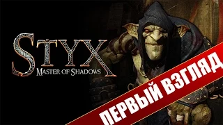 Первый взгляд на Styx Master of Shadows - Полный провал