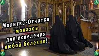 Молитва-Отчитка монахов для исцеления любой болезни! | Для 100% эффекта Слушать до конца | Молитвы ✝