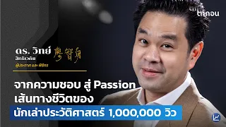 จากความชอบ สู่ Passion เส้นทางชีวิต ของนักเล่าประวัติศาสตร์ 1,000,000 วิว | ตกตะกอน EP.12