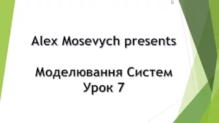 Моделювання Систем Урок 7.  Імітаційне моделювання