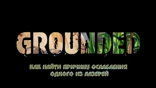 GROUNDED Найти причину ослабления одного из лазеров