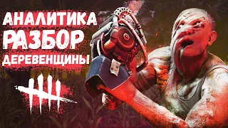 РАЗБОР И АНАЛИТИКА ИГРЫ. КАК ИГРАТЬ НА ДЕРЕВЕНЩИНЕ в Dead by Daylight