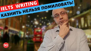 93. Казнить нельзя помиловать! Знаки препинания в IELTS.