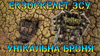 🇺🇦 ЕКЗОСКЕЛЕТ ЗБРОЙНИХ СИЛ УКРАЇНИ ТА НОВА БРОНЯ ВІЙСЬКОВИХ | UKRAINIAN ARMY REMAKE ПОВНИЙ ОГЛЯД 🔥