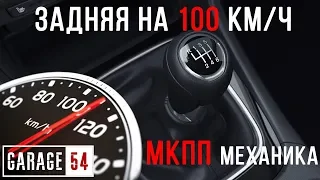 ЗАДНЯЯ на СКОРОСТИ 100 км/ч МКПП (МЕХАНИКА) - Что БУДЕТ?