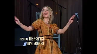 PELAGEYA - At the meadow (concert "Trails" 2009)(sub.)