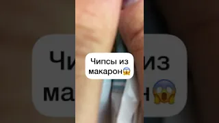 ЧИПСЫ ИЗ МАКАРОН😱