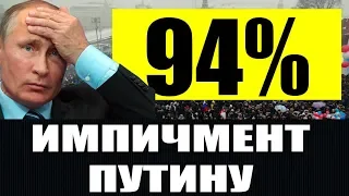 За импичмент Путину 94%. Итоги опроса