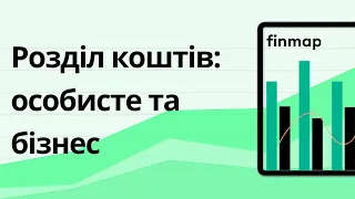 Розділення коштів бізнесу та особистих + приклад ведення сімейного бюджету у Finmap