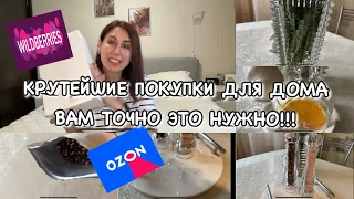 КРУТЕЙШИЕ ПОКУПКИ Для Дома с WILDBERRIES OZON!! Вам Точно Это НУЖНО!!!