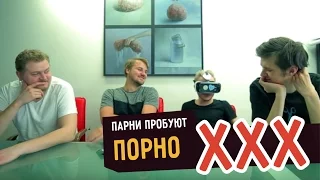 Парни пробуют смотреть ПОРНО ☑️ –  с Эльдаром Джараховым