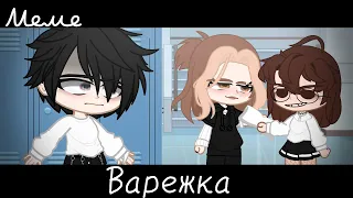 |meme|🧤~Варежка~❤‍🩹