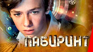 ЛАБИРИНТ (2014) фантастика